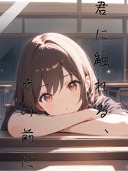 君に触れる、その前に