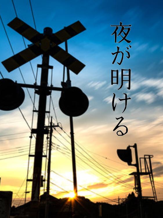 夜が明ける