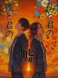 私と君の　僕と君の　嘘