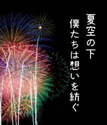 夏空の下、僕たちは想いを紡ぐ