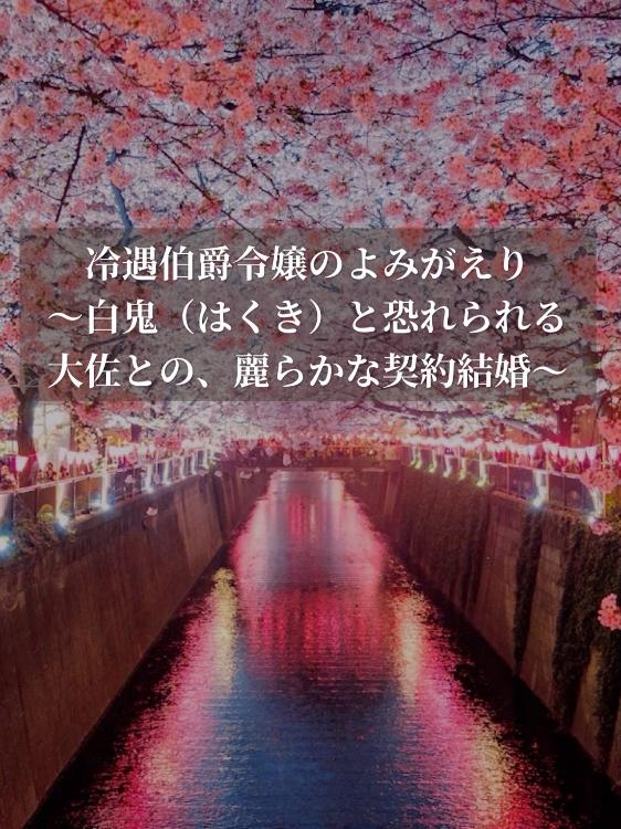 冷遇伯爵令嬢のよみがえり　〜白鬼（はくき）と恐れられる大佐との、麗らかな契約結婚〜