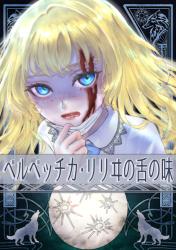 ベルベッチカ・リリヰの舌の味　おおかみ村と不思議な転校生の真実