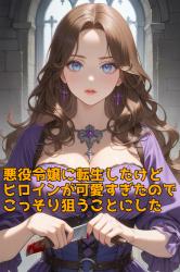 悪役令嬢に転生したけど、ヒロインの子が可愛すぎたので、こっそり狙うことにした