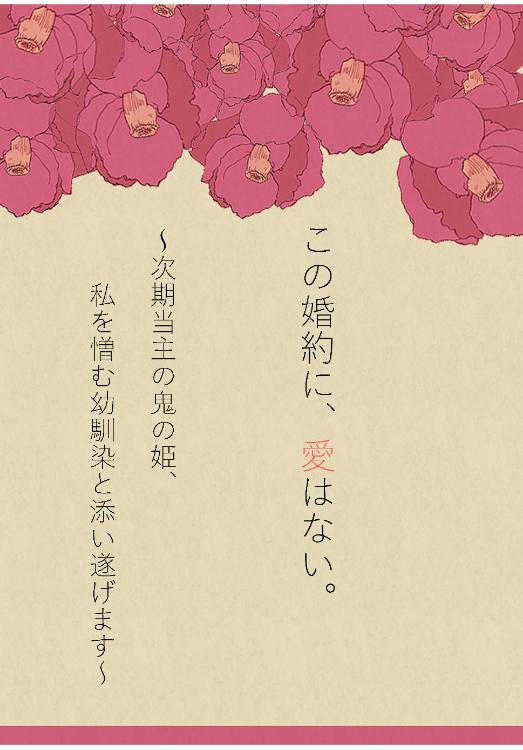 この婚約に、愛はない。 ～次期当主の鬼の姫、私を憎む幼馴染と添い遂げます～【マンガシナリオ】