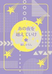 あの夜を越えていけ