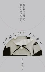 ２年越しのラブレター