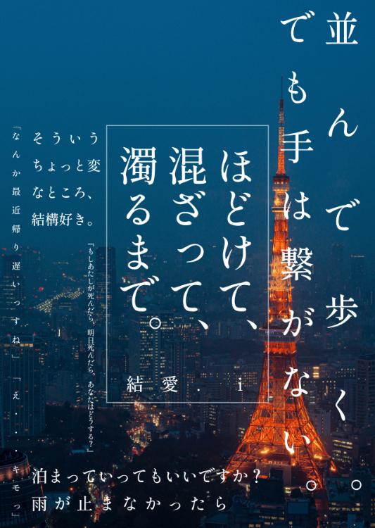 ほどけて、混ざって、濁るまで。