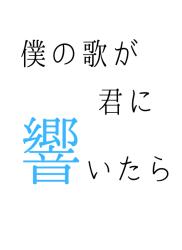 僕の歌が君に響いたら