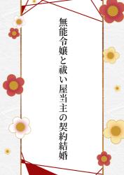 無能令嬢と祓い屋当主の契約結婚