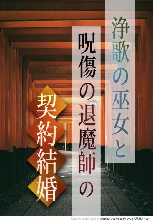 浄歌の巫女と呪傷の退魔師の契約結婚（※マンガシナリオ）