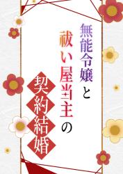 無能令嬢と祓い屋当主の契約結婚