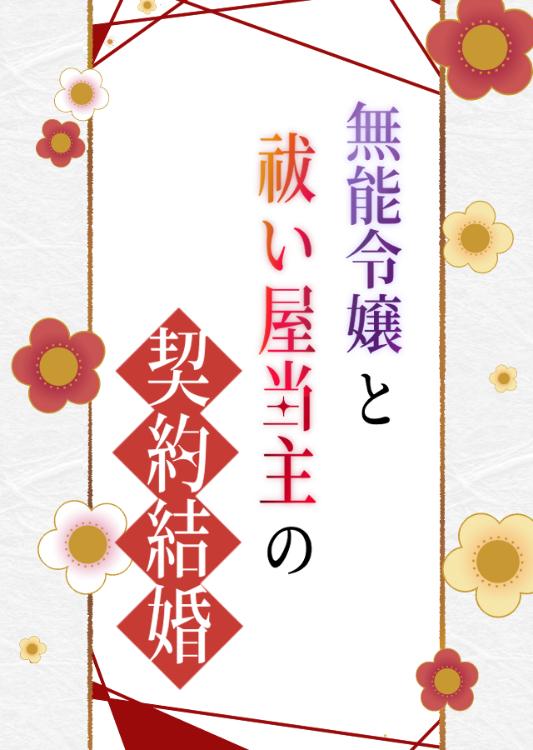 無能令嬢と祓い屋当主の契約結婚~契約で結ばれたわたしたちが、本当の夫婦になるまで~