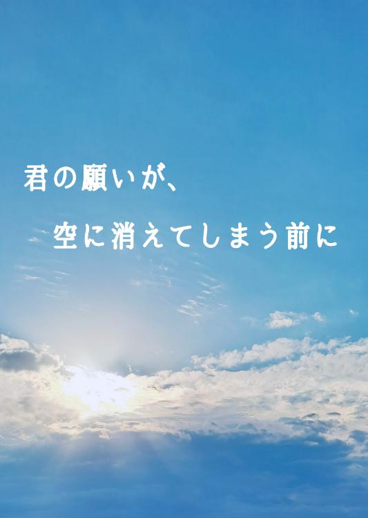 君の願いが、空に消えてしまう前に