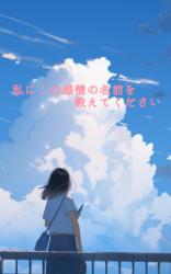 私にこの感情の名前を教えてください