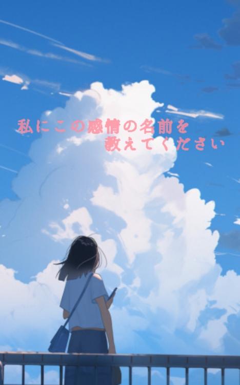 私にこの感情の名前を教えてください