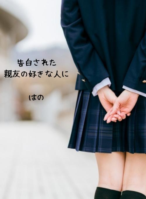 告白された、親友の好きな人に
