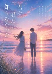 君を、君だと知らなかった