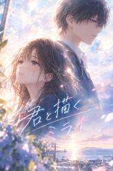 君と描くミライ