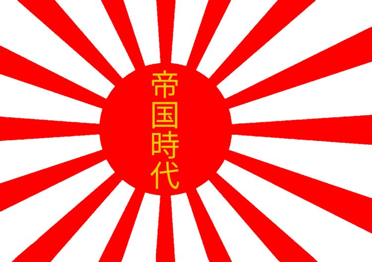 帝国時代