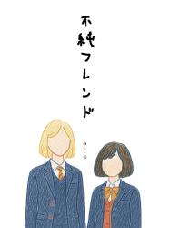 不純フレンド