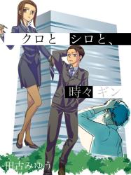 クロとシロと、時々ギン