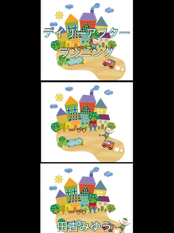 デイリーアフターランニング