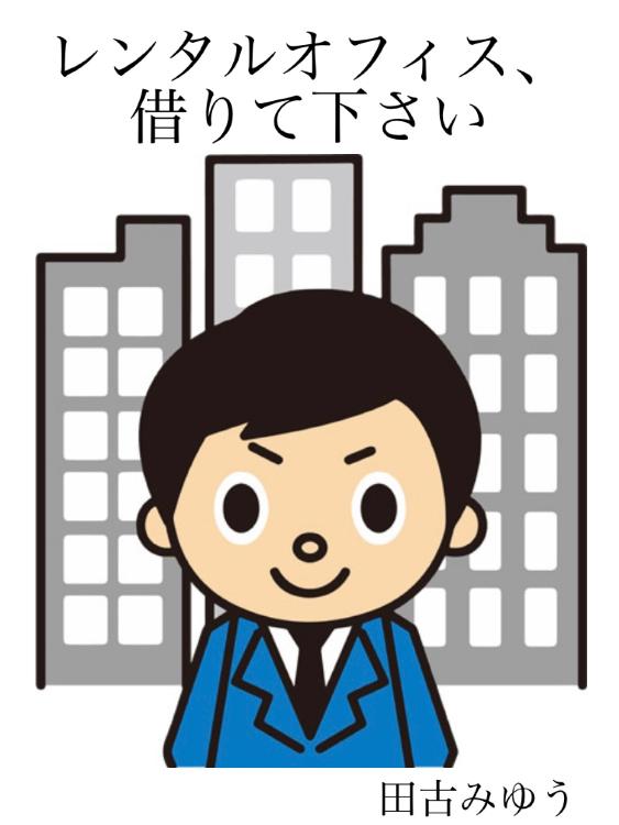 レンタルオフィス、借りて下さい