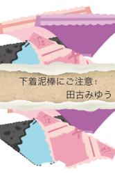 下着泥棒にご注意!