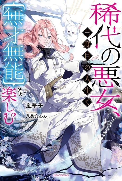 ［書籍化、コミカライズ］稀代の悪女、三度目の人生で【無才無能】を楽しむ