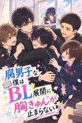 腐男子な僕はBL展開に胸きゅんが止まらない!