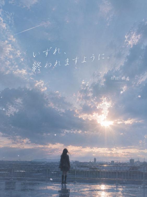 いずれ、終われますように。
