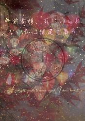 午前零時、籠にいられない私は裸足で舞う