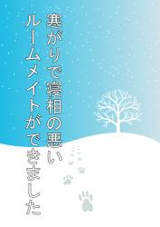 寒がりで寝相の悪いルームメイトができました