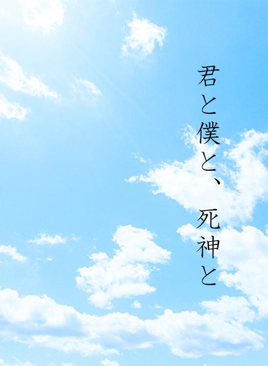 君と僕と、死神と