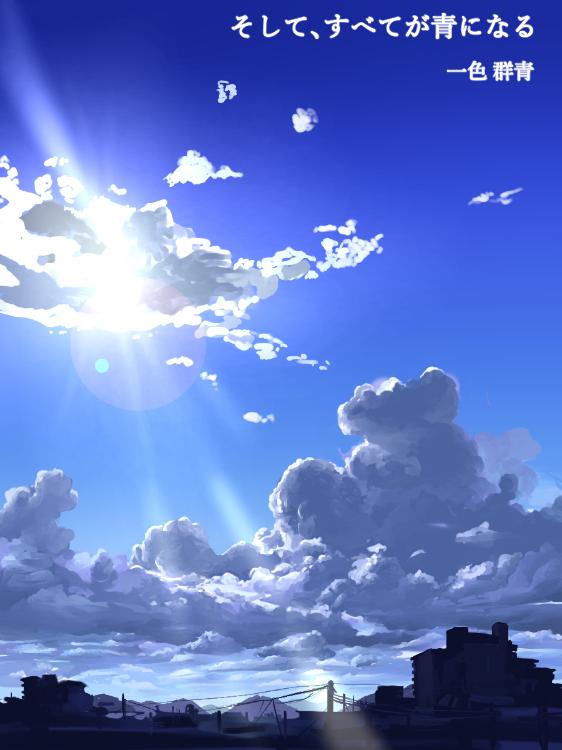 そして、すべてが青になる