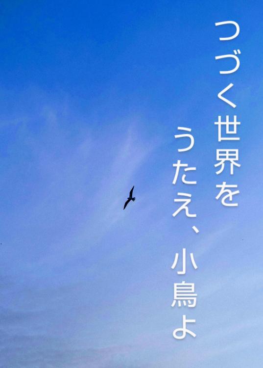 つづく世界をうたえ、小鳥よ