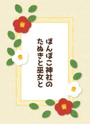 ぽんぽこ神社のたぬきと巫女と