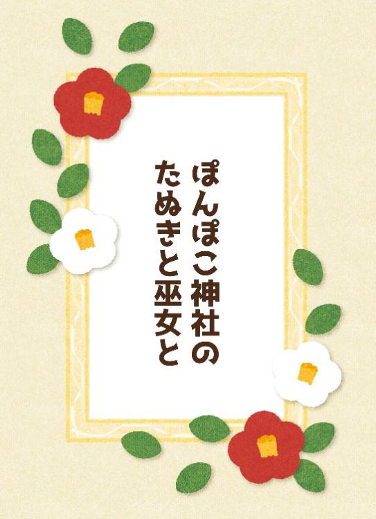 ぽんぽこ神社のたぬきと巫女と