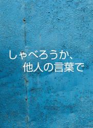 しゃべろうか、他人の言葉で