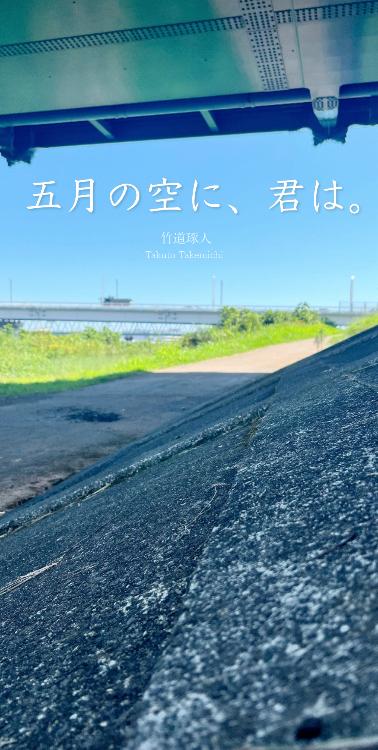 五月の空に、君は。