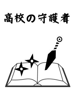 高校の守護者