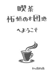 喫茶柘植の木団地へようこそ