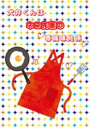 【完結】犬井くんはネコ先輩の専属味見係