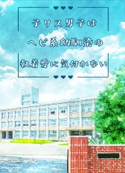 【完結】子リス男子はヘビ系幼馴染の執着愛に気付かない