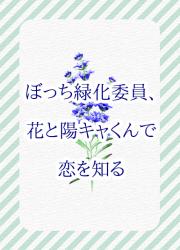 ぼっち緑化委員、花と陽キャくんで恋を知る