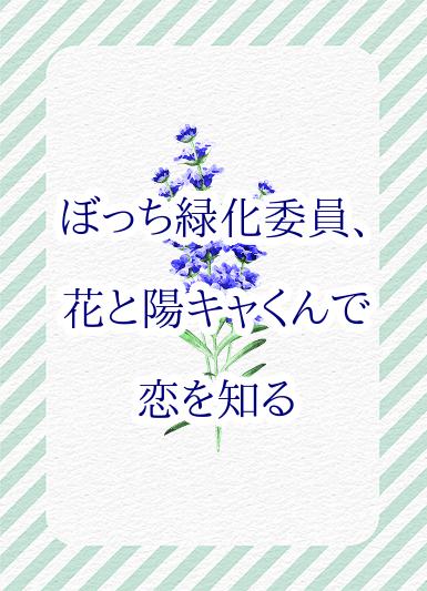 ぼっち緑化委員、花と陽キャくんで恋を知る