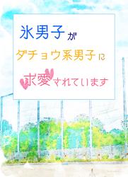 氷男子がダチョウ系男子に求愛されています