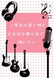 二度目の恋と歌を、正反対な彼の音で唄いたい