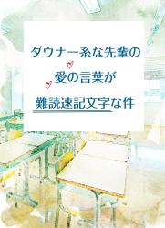 ダウナー系な先輩の愛の言葉が難読速記文字な件