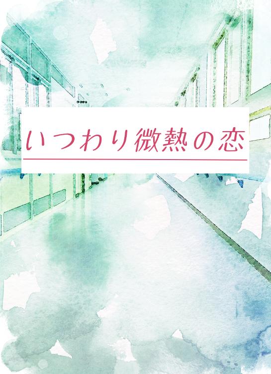 【完結】いつわり微熱の恋